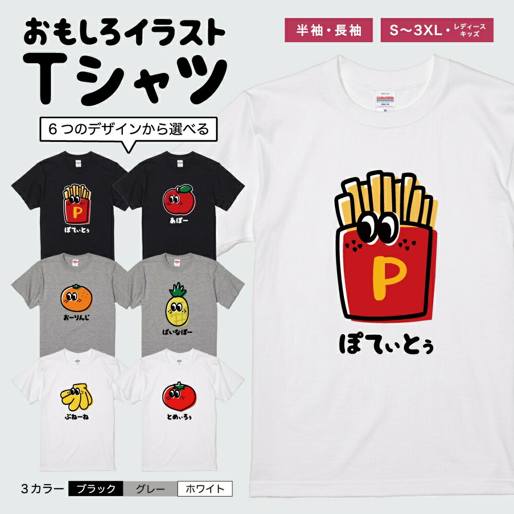 おもしろTシャツ かわいい イラスト おもしろ Tシャツ ネタTシャツ メンズ レディース 子供 半袖 長袖 文字 プレゼント ギフト メッセージTシャツ 文字Tシャツ パロディTシャツ ふざけTシャツ 日本語 名言 迷言 格言 語録 おしゃれ ポテト リンゴ バナナ みかん