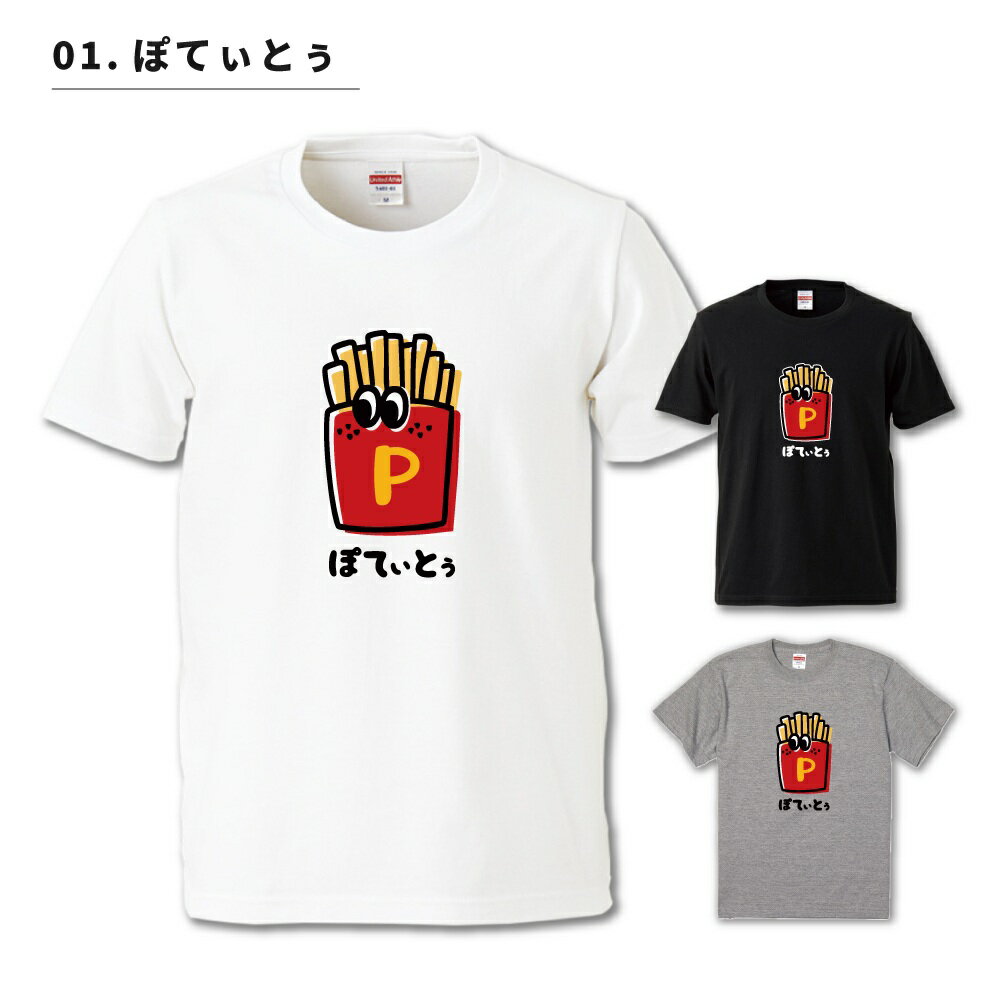 おもしろTシャツ かわいい イラスト おもしろ Tシャツ ネタTシャツ メンズ レディース 子供 半袖 長袖 文字 プレゼント ギフト メッセージTシャツ 文字Tシャツ パロディTシャツ ふざけTシャツ 日本語 名言 迷言 格言 語録 おしゃれ ポテト リンゴ バナナ みかん