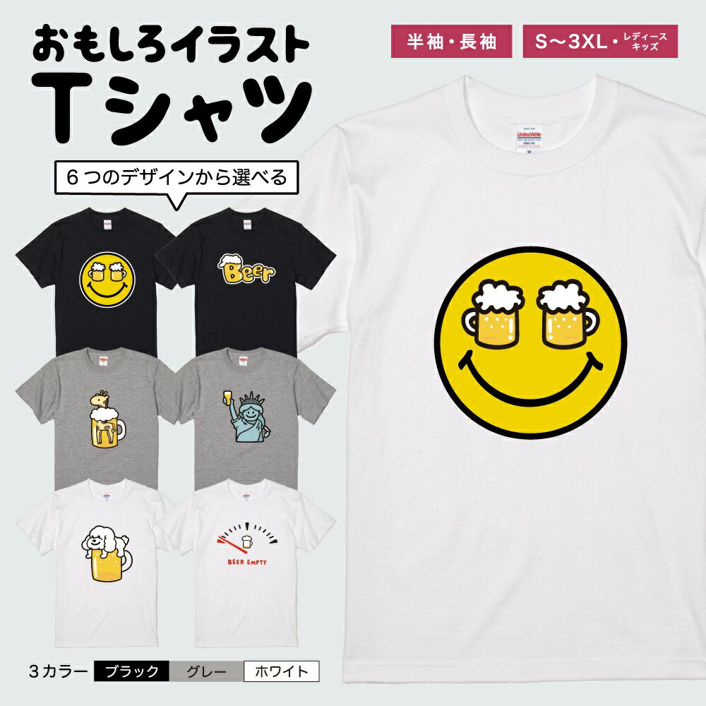 Rakuten - おもしろTシャツ 半袖 長袖 イラスト メンズ レディース キッズ 日本語 文字 面白いTシャツ かわいい おもしろ Tシャツ プレゼント ギフト ネタTシャツ メッセージTシャツ パロディTシャツ ふざけTシャツ 名言 迷言 格言 おしゃれ ビール お酒 BEER
