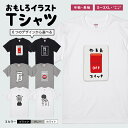 おもしろTシャツ かわいい イラスト おもしろ Tシャツ ネタTシャツ メンズ レディース 子供 半袖 長袖 文字 プレゼント ギフト メッセージTシャツ 文字Tシャツ パロディTシャツ ふざけTシャツ 日本語 名言 迷言 格言 語録 おしゃれ やる気スイッチ オフ イラスト