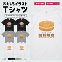 おもしろTシャツ かわいい イラスト おもしろ Tシャツ ネタTシャツ メンズ レディース 子供 半袖 長袖 文字 プレゼント ギフト メッセージTシャツ 文字Tシャツ パロディTシャツ ふざけTシャツ 日本語 名言 迷言 格言 語録 おしゃれ 和菓子 イラスト 回転焼き おやき 大判焼き