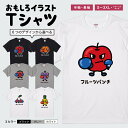 おもしろTシャツ かわいい イラスト おもしろ Tシャツ ネタTシャツ メンズ レディース 子供 半袖 長袖 文字 プレゼント ギフト メッセージTシャツ 文字Tシャツ パロディTシャツ ふざけTシャツ 日本語 名言 迷言 格言 語録 おしゃれ フルーツパンチ りんご みかん いちご