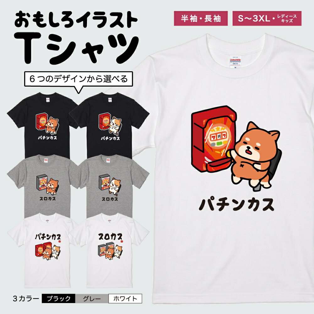 乐天商城 - 【ギフト対応】 おもしろTシャツ イラスト パチンカス スロカス いぬ ねこ 半袖 長袖 メンズ レディース キッズ 日本語 文字 面白いTシャツ かわいい おもしろ Tシャツ プレゼント ネタ パロディ ふざけ メッセージTシャツ 名言 迷言 格言 おしゃれ