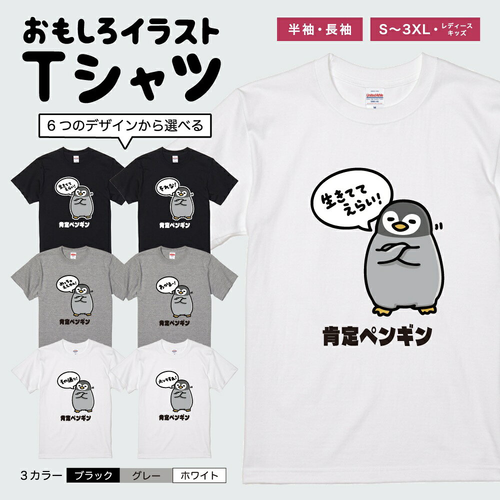 【ギフト対応】 おもしろTシャツ イラスト 肯定 ペンギン 皇帝 アニマル イラスト 半袖 長袖 メンズ レディース キッズ 日本語 文字 面白いTシャツ かわいい おもしろ Tシャツ プレゼント ネタ パロディ ふざけ メッセージTシャツ 名言 迷言 格言 おしゃれ