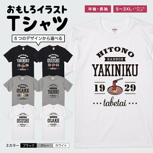 おもしろTシャツ 半袖 長袖 イラスト メンズ レディース キッズ 日本語 文字 面白いTシャツ かわいい おもしろ Tシャツ プレゼント ギフト ネタTシャツ メッセージTシャツ パロディTシャツ ふざけTシャツ 名言 迷言 格言 おしゃれ 人の金で 食べたい 飲みたい 焼き肉 お酒