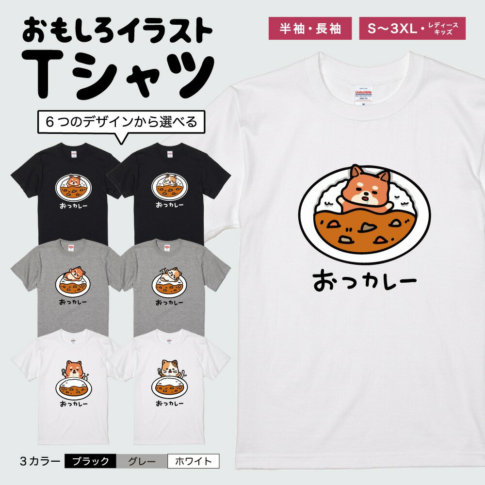 おもしろTシャツ かわいい イラスト おもしろ Tシャツ ネタTシャツ メンズ レディース 子供 半袖 長袖 文字 プレゼント ギフト メッセージTシャツ 文字Tシャツ パロディTシャツ ふざけTシャツ 日本語 名言 迷言 格言 語録 おしゃれ おつカレー 猫 犬
