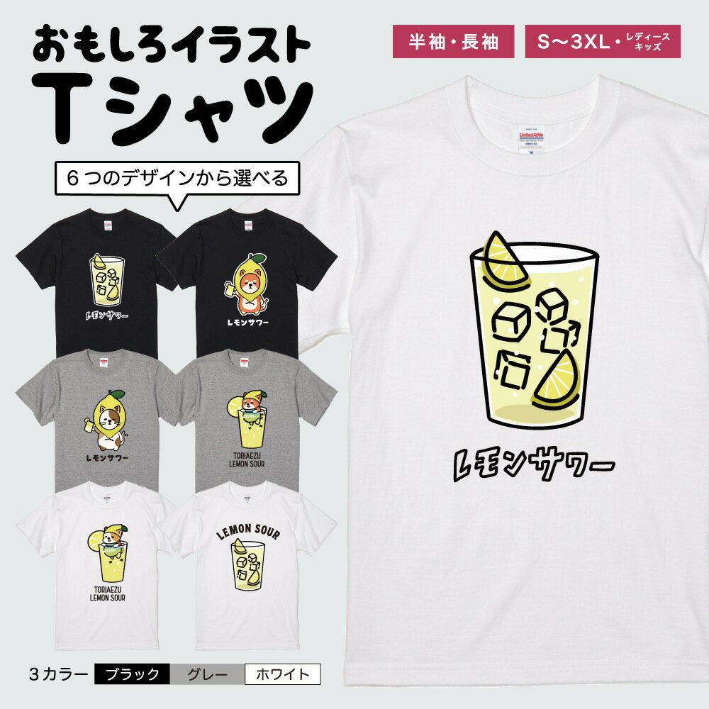 おもしろTシャツ 半袖 長袖 イラスト メンズ レディース キッズ 日本語 文字 面白いTシャツ かわいい おもしろ Tシャツ プレゼント ギフト ネタTシャツ メッセージTシャツ パロディTシャツ ふざけTシャツ 名言 迷言 格言 おしゃれ レモンサワー チューハイ お酒 犬 猫
