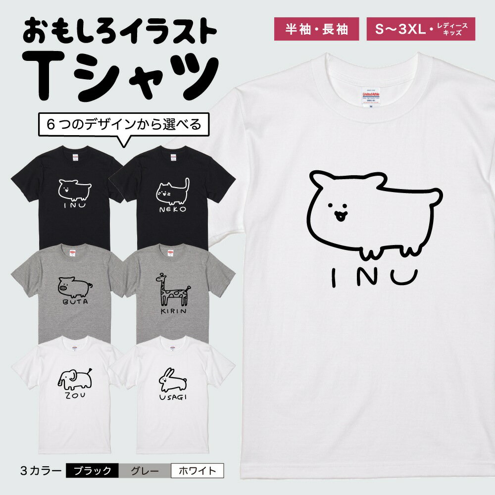Rakuten - おもしろTシャツ 半袖 長袖 イラスト メンズ レディース キッズ 日本語 文字 面白いTシャツ かわいい おもしろ Tシャツ プレゼント ギフト ネタTシャツ メッセージTシャツ パロディTシャツ ふざけTシャツ 名言 迷言 格言 おしゃれ アニマル 動物 シルエット