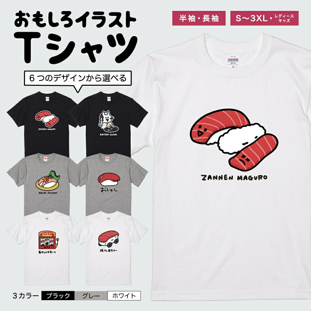乐天商城 - 【ギフト対応】 おもしろTシャツ イラスト お寿司 マグロ 猫 ネコ 半袖 長袖 メンズ レディース キッズ 日本語 文字 面白いTシャツ かわいい おもしろ Tシャツ プレゼント ネタ パロディ ふざけ メッセージTシャツ 名言 迷言 格言 おしゃれ
