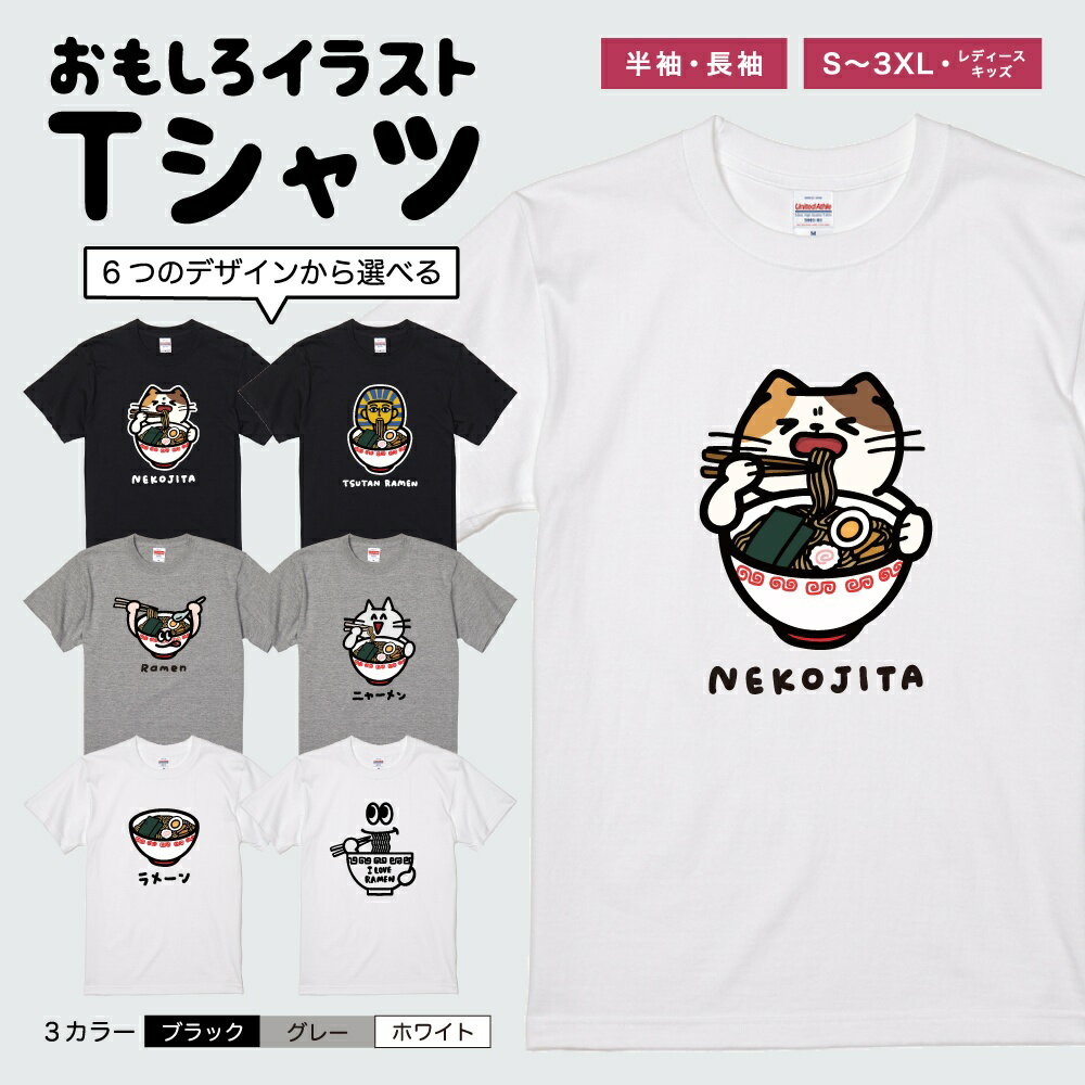 Rakuten - 【ギフト対応】 おもしろTシャツ イラスト ラーメン 麺 猫 ネコ 半袖 長袖 メンズ レディース キッズ 日本語 文字 面白いTシャツ かわいい おもしろ Tシャツ プレゼント ネタ パロディ ふざけ メッセージTシャツ 名言 迷言 格言 おしゃれ