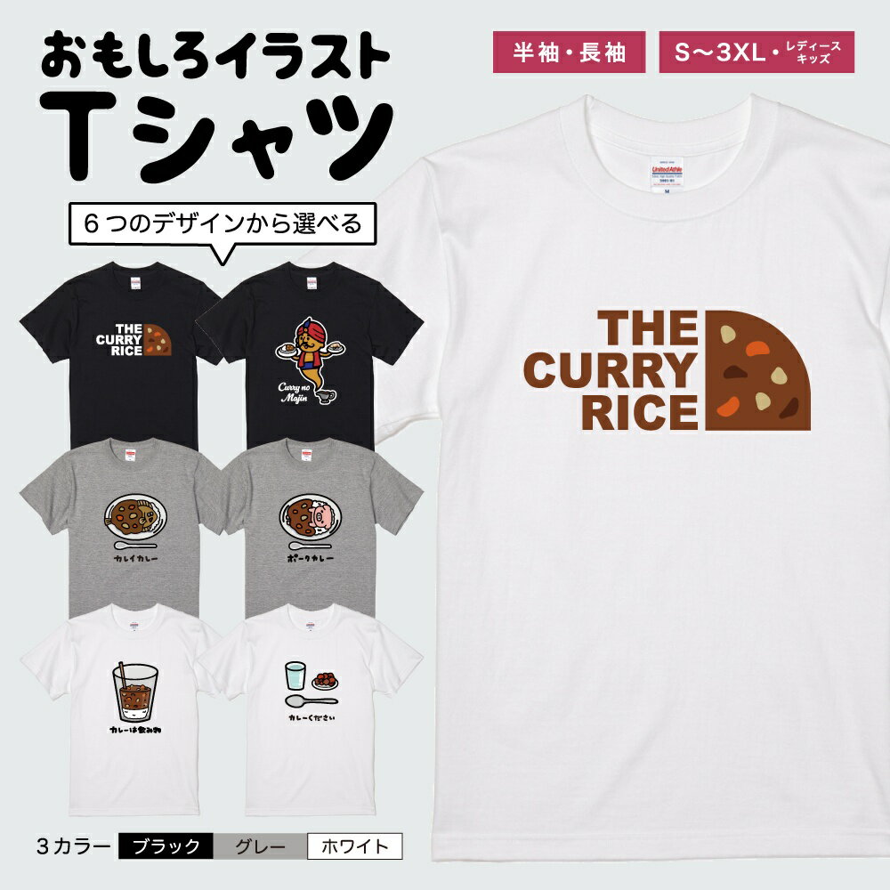Rakuten - おもしろTシャツ 半袖 長袖 イラスト メンズ レディース キッズ 日本語 文字 面白いTシャツ かわいい おもしろ Tシャツ プレゼント ギフト ネタTシャツ メッセージTシャツ パロディTシャツ ふざけTシャツ 名言 迷言 格言 おしゃれ カレー ポークカレー 魔人 水