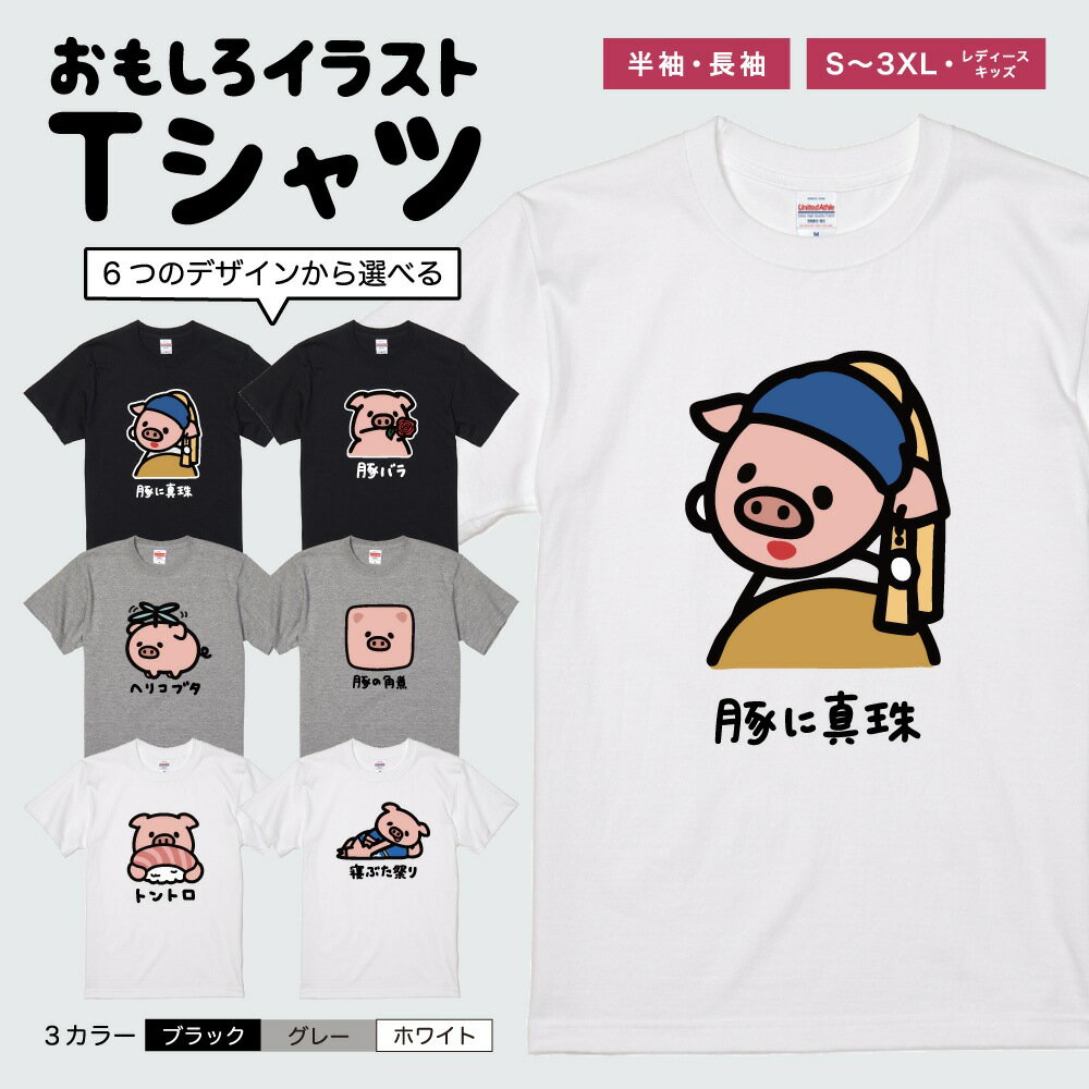 Rakuten - おもしろTシャツ 半袖 長袖 イラスト メンズ レディース キッズ 日本語 文字 面白いTシャツ かわいい おもしろ Tシャツ プレゼント ギフト ネタTシャツ メッセージTシャツ パロディTシャツ ふざけTシャツ 名言 迷言 格言 おしゃれ ぶた 豚 豚バラ 豚の角煮 トントロ