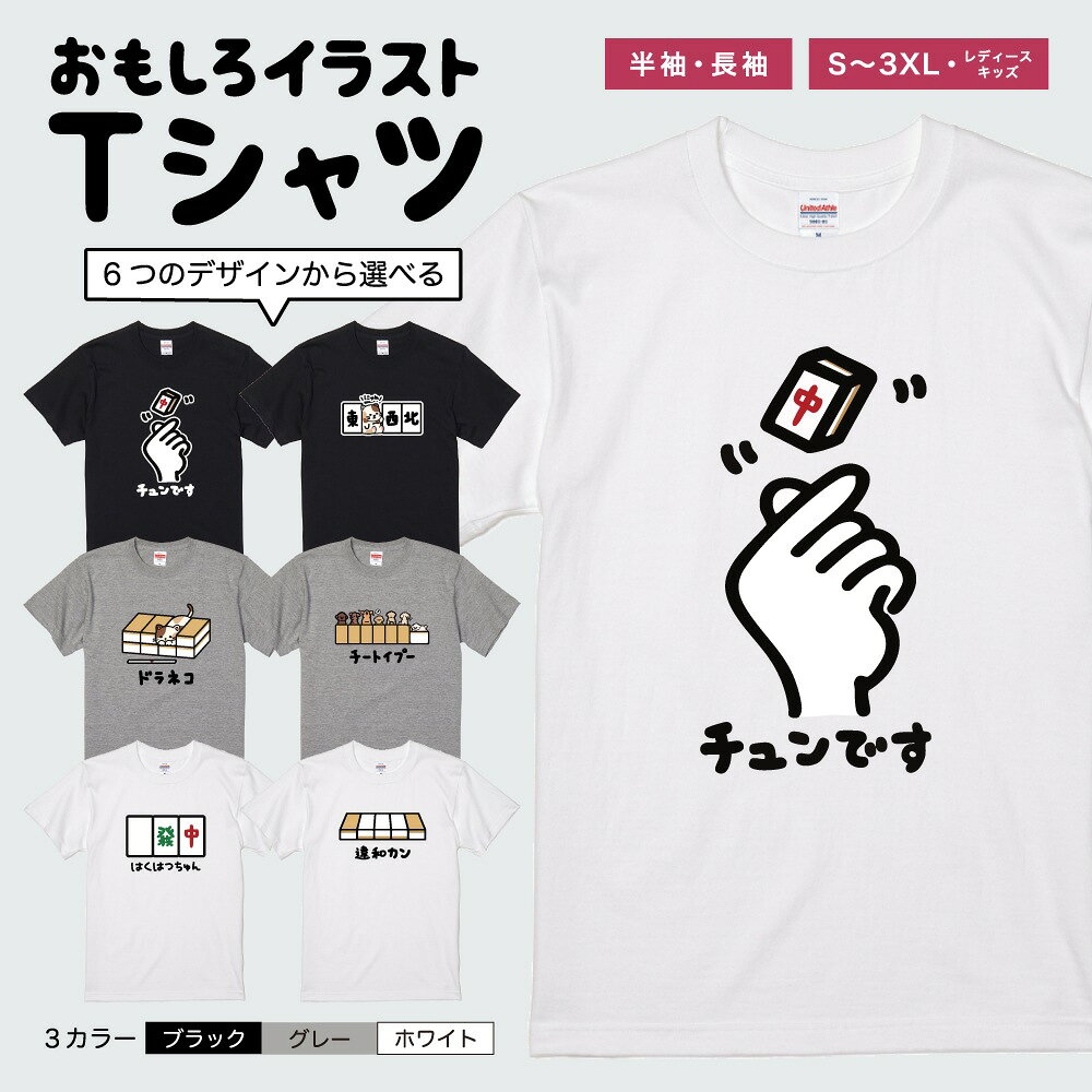 Rakuten - おもしろTシャツ 半袖 長袖 イラスト メンズ レディース キッズ 日本語 文字 面白いTシャツ かわいい おもしろ Tシャツ プレゼント ギフト ネタTシャツ メッセージTシャツ パロディTシャツ ふざけTシャツ 名言 迷言 格言 おしゃれ 麻雀 牌 マージャン 中 ドラ