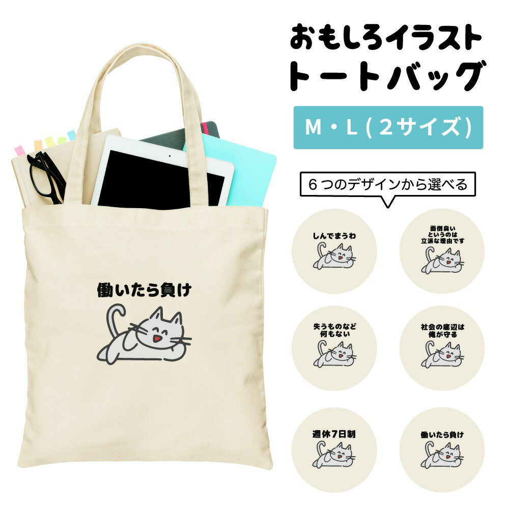 Rakuten - おもしろ トートバッグ かわいい イラスト レディース メンズ 推し 推し活 キャンバス マザーズバッグ ママ トート エコバッグ レジバッグ レジ袋 プリント かわいい おしゃれ 日本語 名言 迷言 格言 語録 おしゃれ ぐうたら 猫 ネコ ねこ ニート