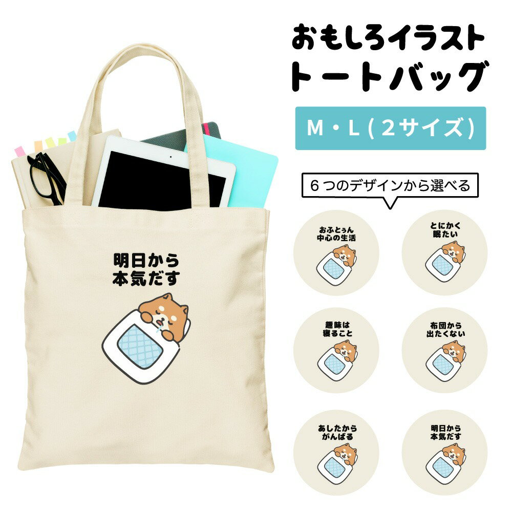 おもしろ トートバッグ かわいい イラスト レディース メンズ 推し 推し活 キャンバス マザーズバッグ ママ トート エコバッグ レジバッグ レジ袋 プリント かわいい おしゃれ 日本語 名言 迷言 格言 語録 おしゃれ ぐうたら 犬 柴犬 ワンちゃん やる気