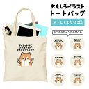 おもしろ トートバッグ かわいい イラスト レディース メンズ 推し 推し活 キャンバス マザーズバッグ ママ トート エコバッグ レジバッグ レジ袋 プリント かわいい おしゃれ 日本語 名言 迷言 格言 語録 おしゃれ デブ 犬 柴犬 ワンちゃん(4)