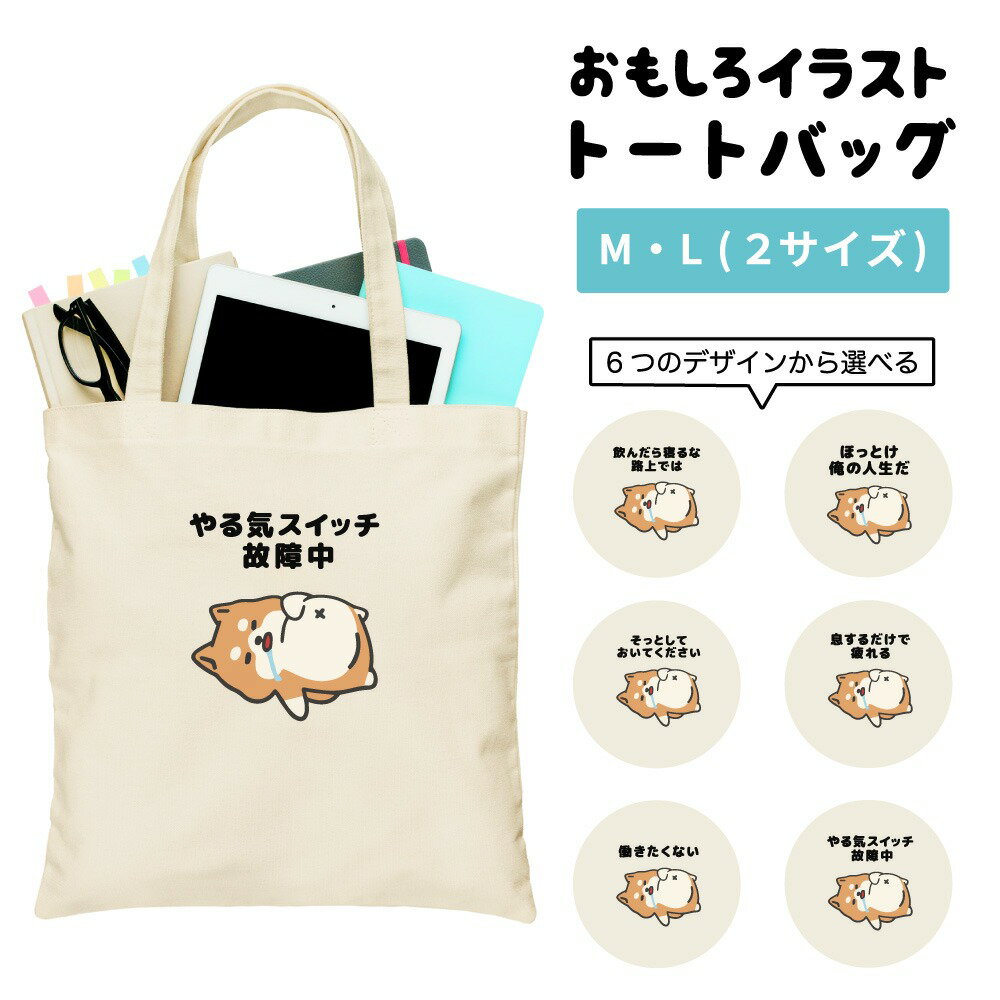 おもしろ トートバッグ かわいい イラスト レディース メンズ 推し 推し活 キャンバス マザーズバッグ ママ トート エコバッグ レジバッグ レジ袋 プリント かわいい おしゃれ 日本語 名言 迷言 格言 語録 おしゃれ ぐうたら 犬 柴犬 やる気
