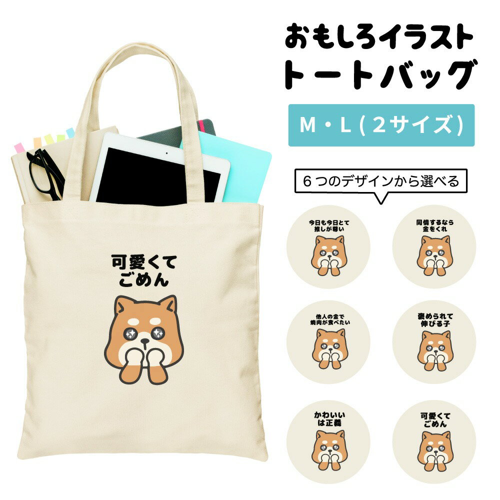 Rakuten - おもしろ トートバッグ かわいい イラスト レディース メンズ 推し 推し活 キャンバス マザーズバッグ ママ トート エコバッグ レジバッグ レジ袋 プリント かわいい おしゃれ 日本語 名言 迷言 格言 語録 おしゃれ かわいい 犬 柴犬