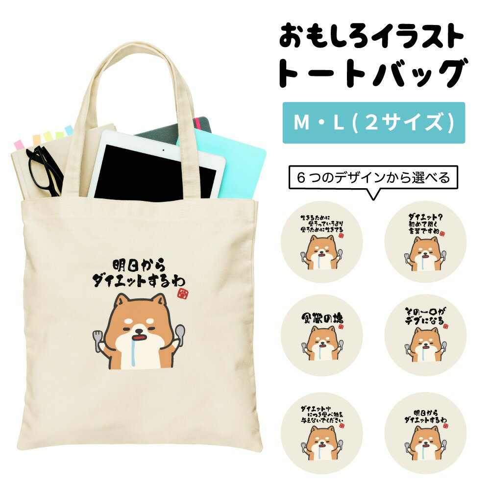 Rakuten - おもしろ トートバッグ かわいい イラスト レディース メンズ 推し 推し活 キャンバス マザーズバッグ ママ トート エコバッグ レジバッグ レジ袋 プリント かわいい おしゃれ 日本語 名言 迷言 格言 語録 おしゃれ デブ 犬 柴犬