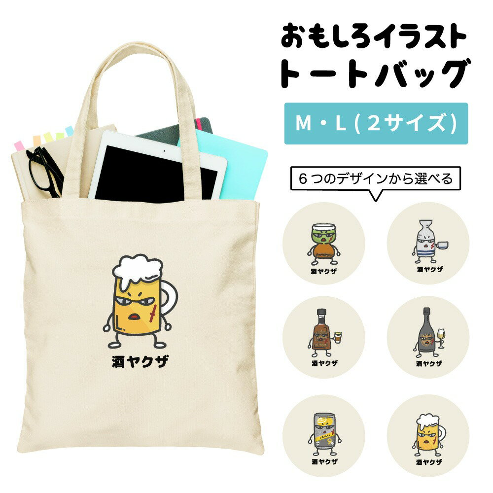 楽天名入れギフト ARIGATO MARTおもしろ トートバッグ かわいい イラスト レディース メンズ 推し 推し活 キャンバス マザーズバッグ ママ トート エコバッグ レジバッグ レジ袋 プリント かわいい おしゃれ 日本語 名言 迷言 格言 語録 おしゃれ お酒 酒ヤクザ ビール チューハイ