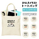 おもしろ トートバッグ かわいい イラスト レディース メンズ 推し 推し活 キャンバス マザーズバッグ ママ トート エコバッグ レジバッグ レジ袋 プリント かわいい おしゃれ 日本語 名言 迷言 格言 語録 おしゃれ やる気スイッチ押してください