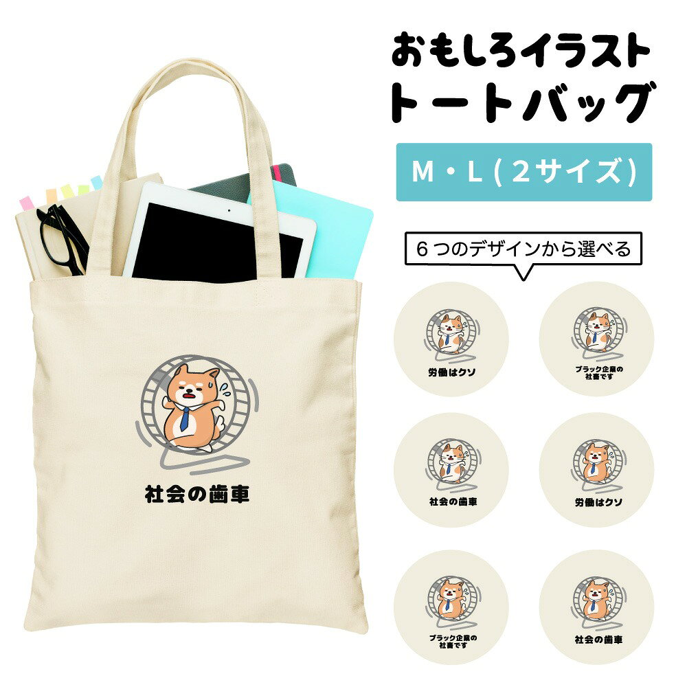 樂天商城 - 【ギフト対応】 おもしろ トートバッグ かわいい イラスト レディース メンズ 推し 推し活 キャンバス マザーズバッグ ママ トート エコバッグ レジバッグ レジ袋 プリント かわいい おしゃれ 日本語 名言 迷言 格言 語録 おしゃれ 働く 猫 ネコ ねこ 犬 柴犬 ワンちゃん