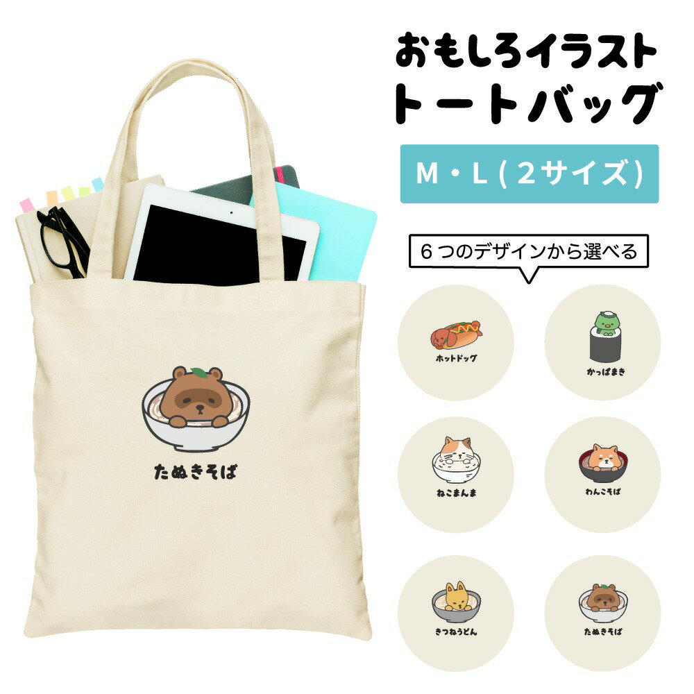 おもしろ トートバッグ かわいい イラスト レディース メンズ 推し 推し活 キャンバス マザーズバッグ ..