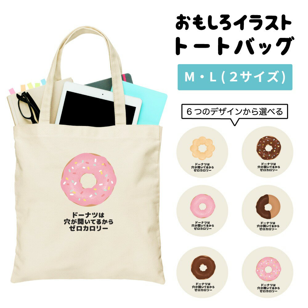 おもしろ トートバッグ かわいい イラスト レディース メンズ 推し 推し活 キャンバス マザーズバッグ ママ トート エコバッグ レジバッグ レジ袋 プリント かわいい おしゃれ 日本語 名言 迷言 格言 語録 おしゃれ ドーナツ チョコ カロリーゼロ