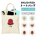 おもしろ トートバッグ かわいい イラスト レディース メンズ 推し 推し活 キャンバス マザーズバッグ ママ トート エコバッグ レジバッグ レジ袋 プリント...