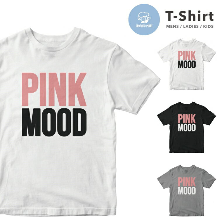 Tシャツ メンズ レディース キッズ 半袖 おしゃれ プリント クルーネック ブラック ホワイト グレー 男性 女性 大人 子供 カジュアル ファッション 5.6オンス 厚手 pink ピンク ムード