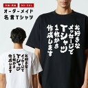 世界に1枚だけの オリジナル Tシャツ オリジナルTシャツ オーダーメイド おもしろTシャツ おもしろ Tシャツ ネタTシャツ メンズ レディース キッズ 半袖...