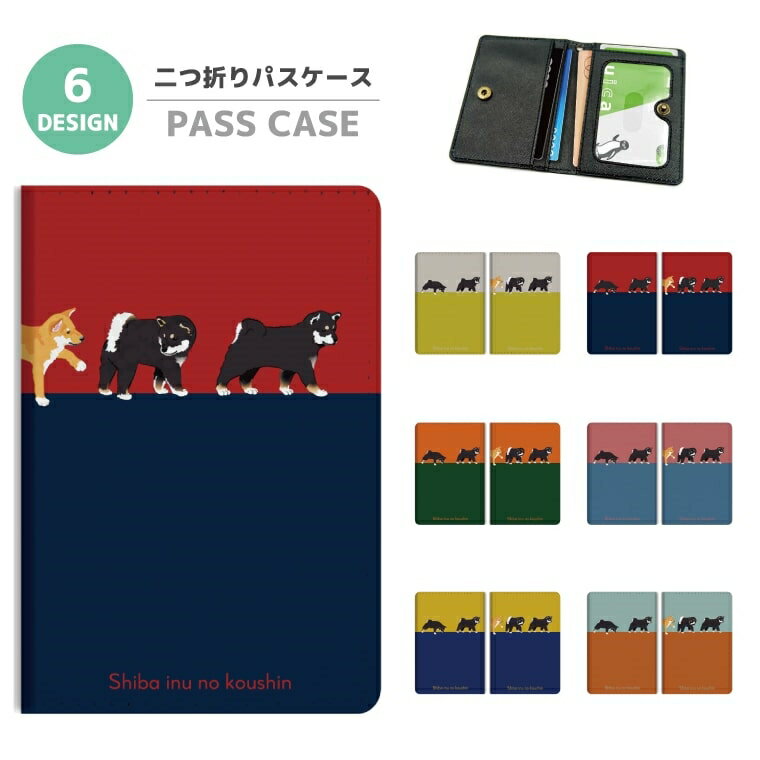 2つ折り パスケース 定期入れ カード 紛失防止 ストラップホール付 カバー 高級感 軽量 かわいい 革 ギフト プレゼント おしゃれ 柴犬の行進 黒柴 柴犬 ワンちゃん イラスト シバ 愛犬