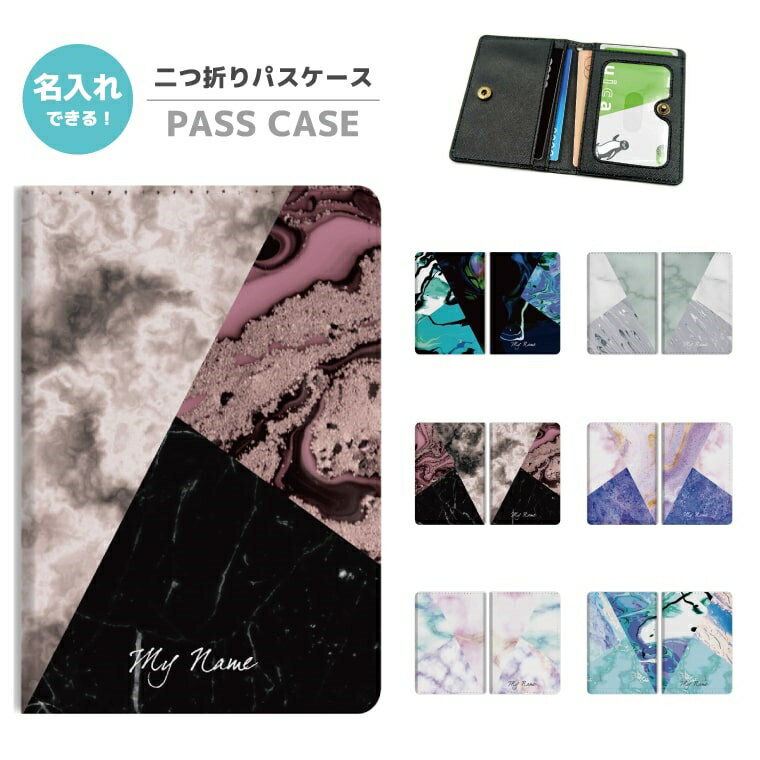 【SS限定クーポン】 名入れ 2つ折り パスケース カバー おしゃれ マーブル 天然石風 大理石 韓国 定期入れ カード 紛失防止 ストラップホール付 カバー 高級感 軽量 かわいい 革 プレゼント おしゃれ