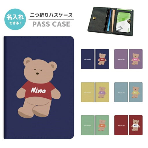 名入れ プレゼント 2つ折り パスケース 定期入れ 学生 カード 紛失防止 ストラップホール付 カバー 高級感 軽量 かわいい 革 ギフト おしゃれ テディベア イラスト くま カラー 韓国 名入れ プレゼント 2つ折り パスケース 定期入れ 学生 カード 紛失防止 ストラップホール付 カバー 高級感 軽量 かわいい 革 ギフト おしゃれ テディベア イラスト くま カラー 韓国