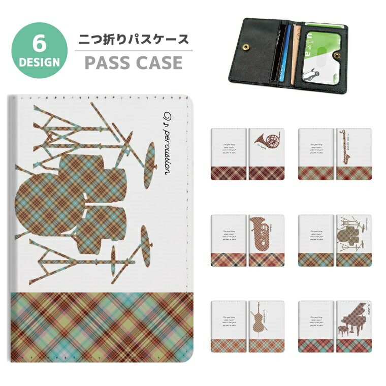 2つ折り パスケース 定期入れ カード 紛失防止 ストラップホール付 カバー 高級感 軽量 かわいい 革 ギフト プレゼント おしゃれ 吹奏楽 吹奏楽部 ドラム...
