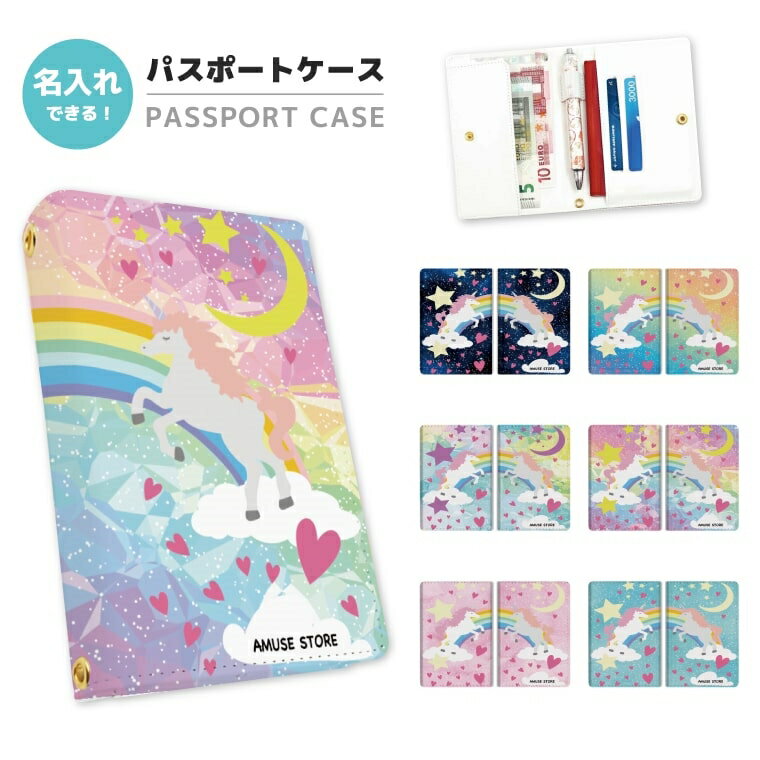 合成革製 - 名入れ 2つ折り パスポートケース 落下防止 カード ペン 紛失防止 ストラップホール付 ボタン カバー 高級感 軽量 かわいい 革 ギフト プレゼント おしゃれ ユニコーン グラデーション おとぎ話 月 星 韓国