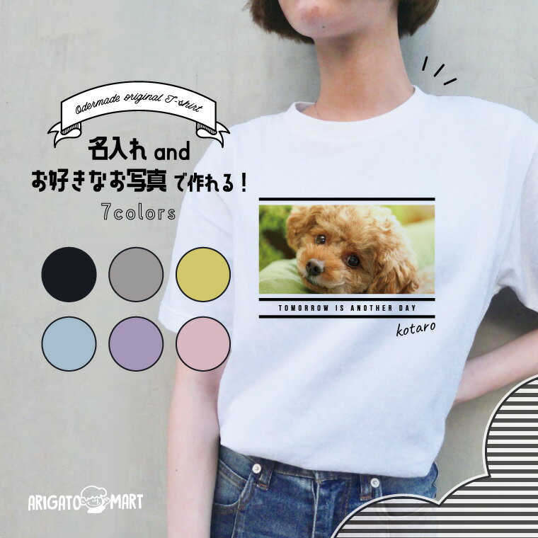 楽天名入れギフト ARIGATO MARTオーダーメイド Tシャツ メンズ レディース キッズ 推しカラー カラーオリジナル Tシャツ 1枚から 写真を送るだけの簡単オーダー 名入れ tシャツ メッセージ オリジナル 写真 プリント みんなで 誕生日 お祝い プレゼント オリジナルtシャツ