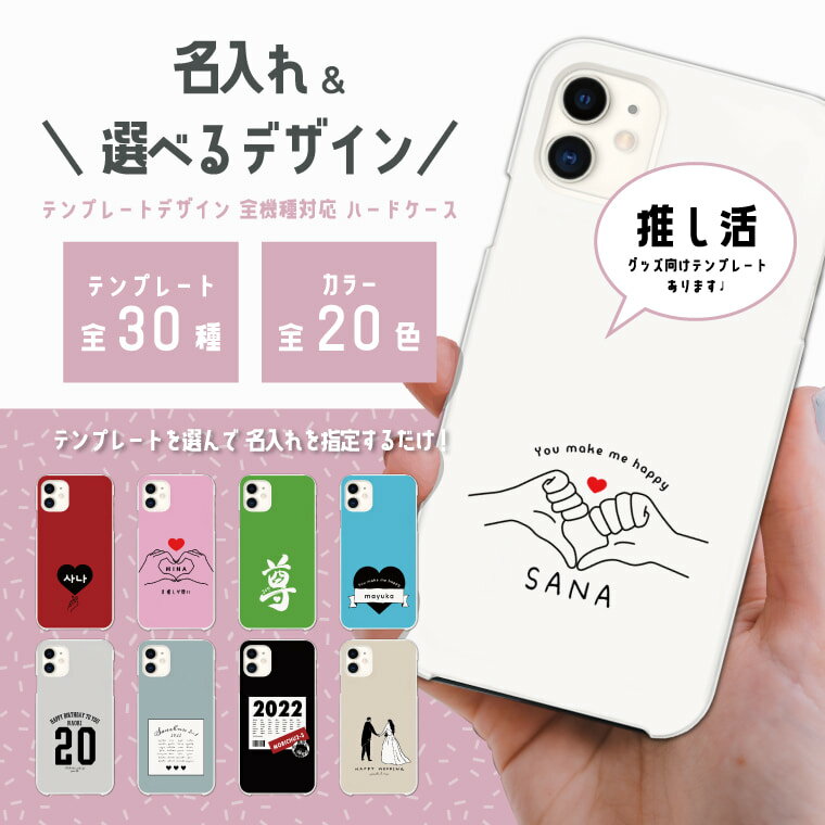 選んで作れる オリジナル 名入れ スマホケース 全機種対応 ハードケース iPhone14 iPhone13 mini Pro iPhone12 iPhone SE ケース AQUOS sense7 wish2 Pixel7a OPPO Reno7 A Galaxy S23 Ultra A53 Xperia 5 10 IV Ace III