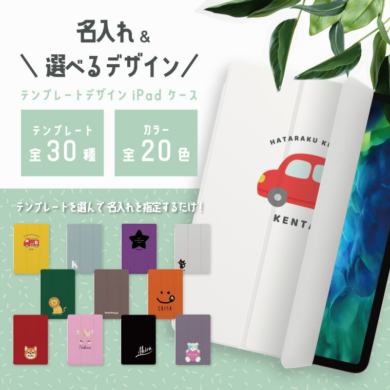 選んで作れる オリジナル 名入れ iPad ケース 第10世代 第9世代 第8世代 第7世代 第6世代 iPad 10.9インチ 10.2インチ iPad Ai...