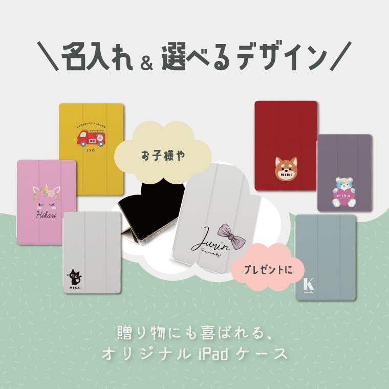 選んで作れる オリジナル 名入れ iPad ケース A16 第10世代 第9世代 第8世代 第7世...