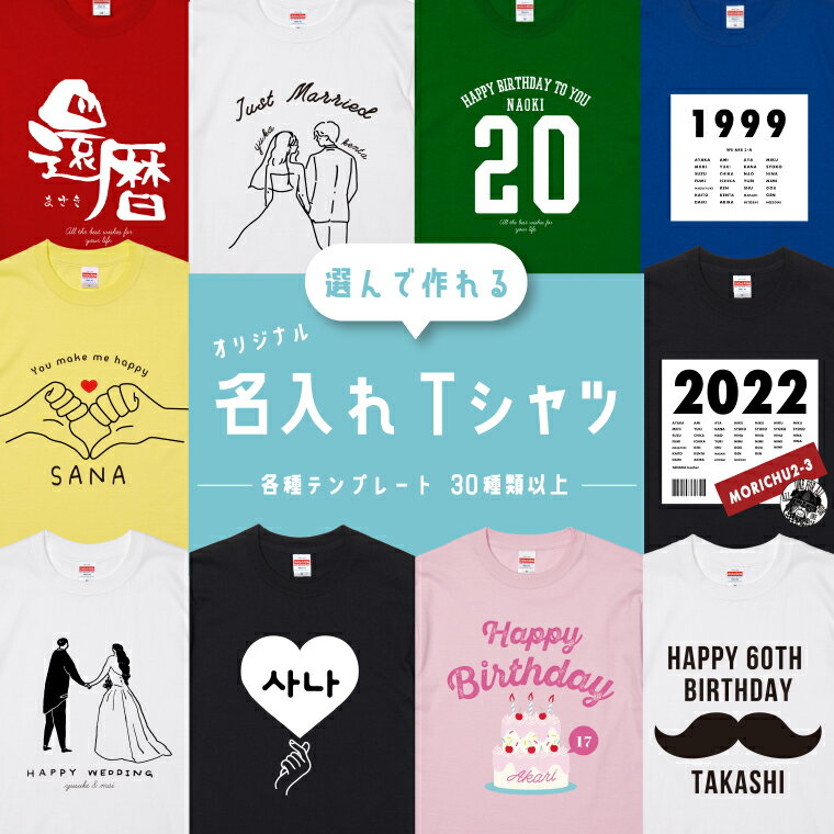 楽天名入れギフト ARIGATO MART【翌日配達】 選んで作れる 名入れ Tシャツ プレゼント オリジナル 推し 1枚から オーダーメイド プリント 誕生日 結婚 出産 還暦 お祝い クラス クラT 部活 サークル 学園祭 ダンス 発表会 みんなで 推しカラー 推しT