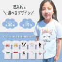 【翌日配達】 選んで作れる 名入れ Tシャツ プレゼント 推し 1枚から オーダーメイド プリント アニマル ねこ くま ライオン くるま 電車 ゆめかわ ユニコーン 誕生日 お祝い 親子 ペアT 推しカラー 推しT オリジナルtシャツ