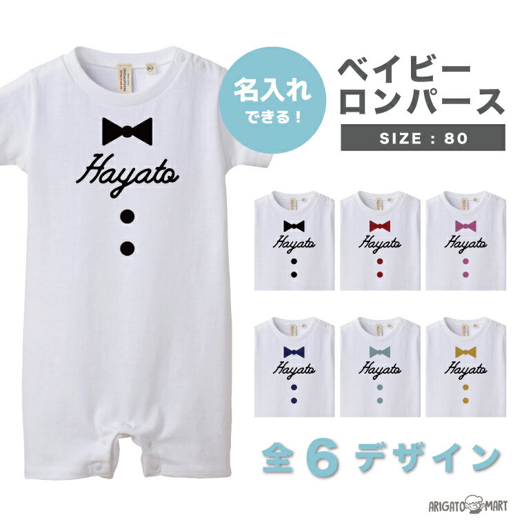 名入れ ロンパース 男の子 女の子 半袖 80 赤ちゃん 服 ベイビー ギフト レディース メンズ キッズ 出産祝い プレゼント 名前入れ ギフト オリジナル ...