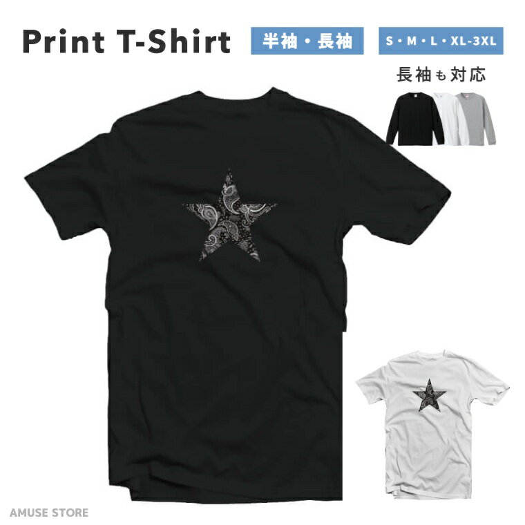 Rakuten - Tシャツ メンズ レディース 半袖 長袖 おしゃれ プリント 綿100% 大きいサイズ 小さいサイズ コットン ブラック ホワイト グレー カジュアル ファッション 5.6オンス 白Tシャツ 黒Tシャツ 推し かわいい ペイズリー 星