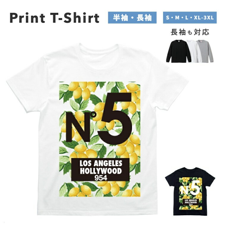 Tシャツ メンズ レディース 半袖 長袖 おしゃれ プリント 綿100% 大きいサイズ 小さいサイズ コットン ブラック ホワイト グレー カジュアル ファッション 5.6オンス 白Tシャツ 黒Tシャツ 推し かわいい N°5 レモン Lemon