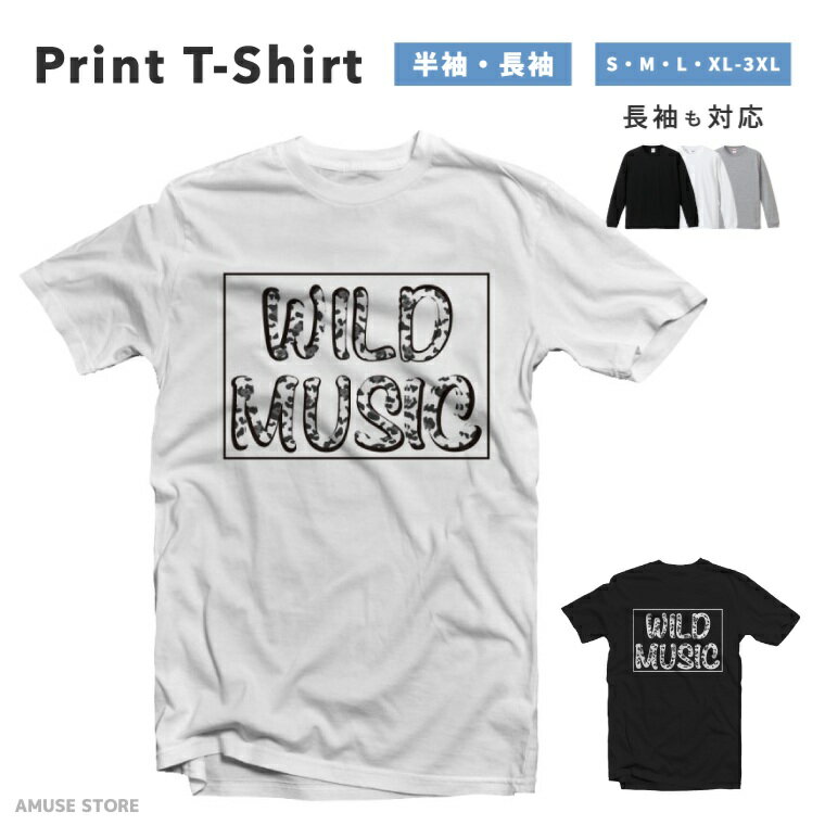 Rakuten - Tシャツ メンズ レディース 半袖 長袖 おしゃれ プリント 綿100% 大きいサイズ 小さいサイズ コットン ブラック ホワイト グレー カジュアル ファッション 5.6オンス 白Tシャツ 黒Tシャツ 推し かわいい WILD MUSIC ワイルド・ミュージック 音楽 アーティスト 文字