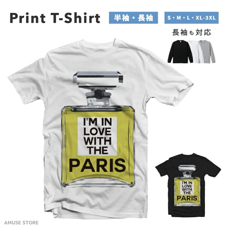 Tシャツ メンズ レディース 半袖 長袖 おしゃれ プリント 綿100% 大きいサイズ 小さいサイズ コットン ブラック ホワイト グレー カジュアル ファッション 5.6オンス 白Tシャツ 黒Tシャツ 推し かわいい I'M IN LOVE WITH THE PARIS イエロー 香水 ボトル 女子
