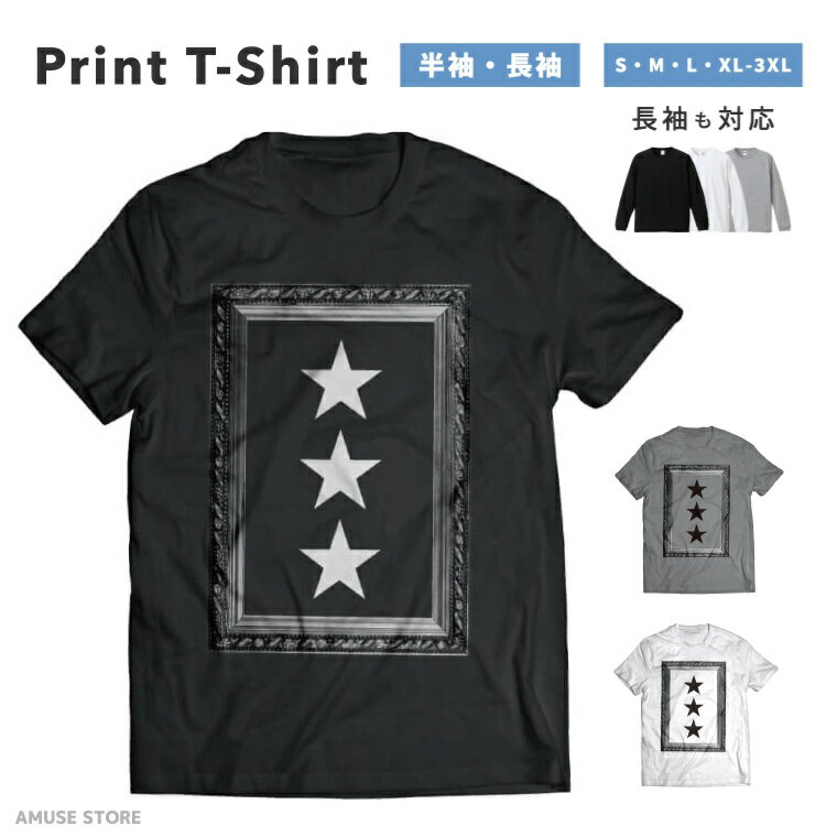 Rakuten - Tシャツ メンズ レディース 半袖 長袖 おしゃれ プリント 綿100% 大きいサイズ 小さいサイズ コットン ブラック ホワイト グレー カジュアル ファッション 5.6オンス 白Tシャツ 黒Tシャツ 推し かわいい スター 星 額 上質