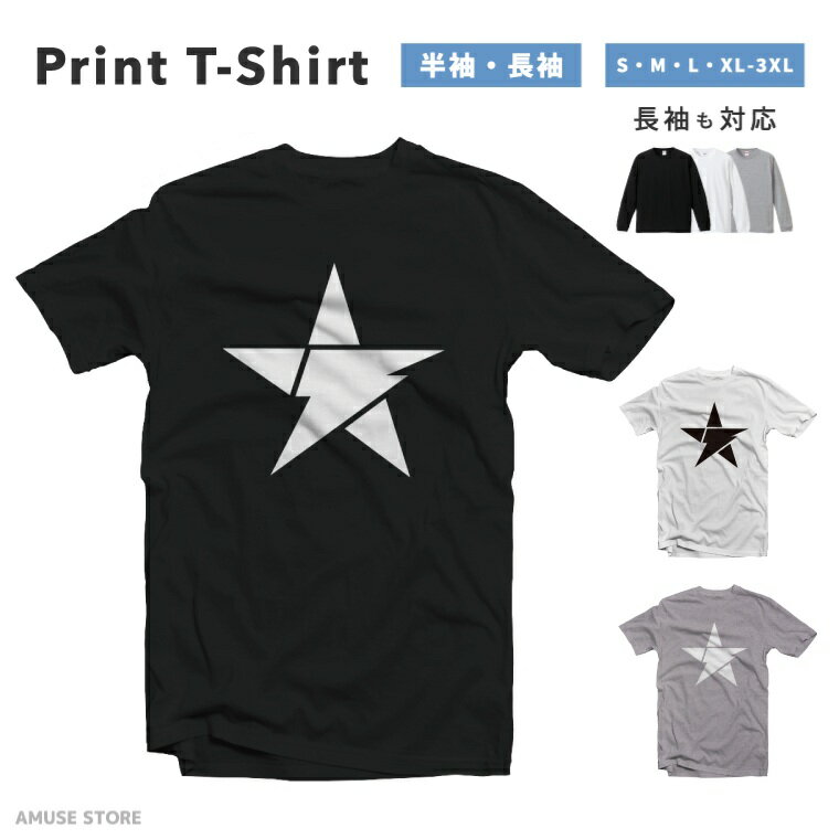 Rakuten - Tシャツ メンズ レディース 半袖 長袖 おしゃれ プリント 綿100% 大きいサイズ 小さいサイズ コットン ブラック ホワイト グレー カジュアル ファッション 5.6オンス 白Tシャツ 黒Tシャツ 推し かわいい スター 星 カミナリ 雷