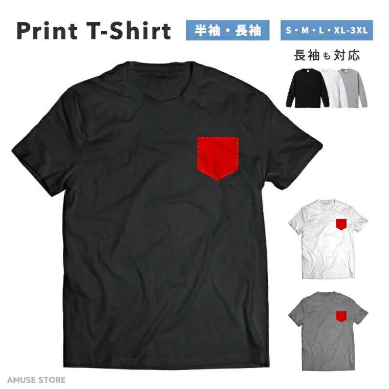 Rakuten - Tシャツ メンズ レディース 半袖 長袖 おしゃれ プリント 綿100% 大きいサイズ 小さいサイズ コットン ブラック ホワイト グレー カジュアル ファッション 5.6オンス 白Tシャツ 黒Tシャツ 推し かわいい PockeT ポケット fake 風 カジュアル